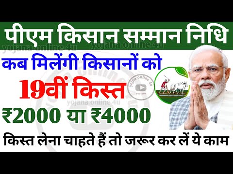 pm kisan 19th installment date: 19वी किस्त कब मिलेगी! बड़ी खबर जारी! kisan yojana | 19th installment