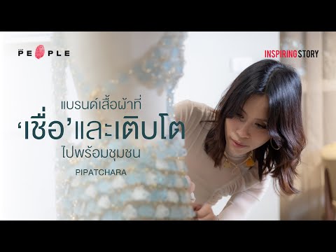 Pipatchara : แบรนด์เสื้อผ้าที่ ‘เชื่อ’ และ ‘เติบโต’ ไปพร้อมชุมชน