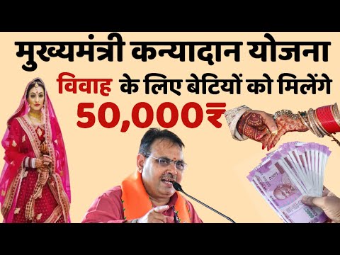 मुख्यमंत्री कन्यादान योजना आवेदन कैसे करे | बेटियों के विवाह पर मिलेंगे 50000₹ | कन्यादान योजना 2024