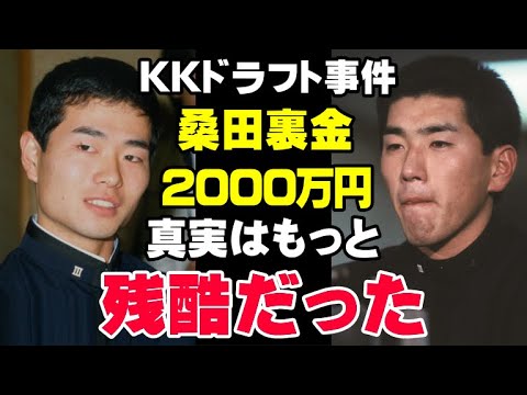 球界の闇がついに！桑田真澄と清原和博「KKドラフト事件」の真相は決してあってはならない罪だった…高校球児の未来の夢を翻弄させる大人の都合で【プロ野球/NPB】