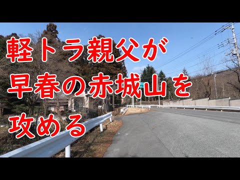 軽トラ親父が早春の赤城山を攻める Kei truck father attacks Akagi in early spring