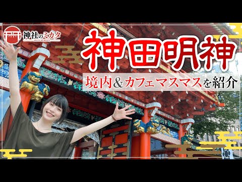 【解説付き】神田明神美人神職によるご祭神・ご利益紹介【神田明神#2】