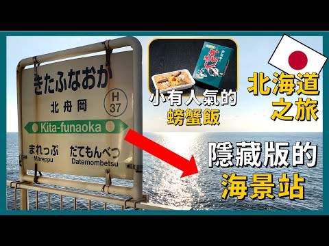 A Day on the R.Subway: Cold Hand Bath, Famous Crab Rice, and Hidden Scenery【Northeast Travel EP23】