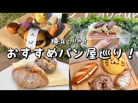 【横浜/川崎】おすすめパン屋7選！／OtoUの絶品リピ確パンが凄い！／行列の出来る丘の上のパン屋とは？／横浜高島屋のベーカリースクエアがパン天国過ぎた／元町・中華街／たまプラーザ／武蔵小杉／横浜駅