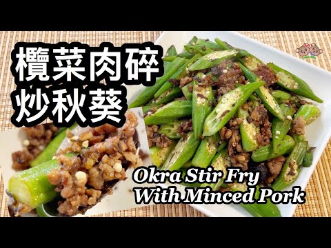 粵語 | 欖菜肉碎炒秋葵 | 簡單家常菜 | Okra Stir Fry With Minced Pork And Olive Vegetables