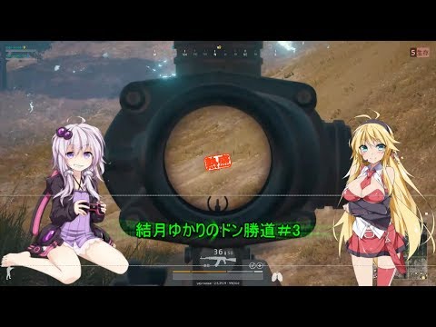 【PUBG】結月ゆかりのドン勝道 Part3【VOICEROID実況】