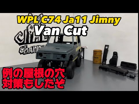 WPL C74 Ja11 Jimnyをバンカット 屋根の穴対策もしたぞ！wpl japan  #wpl #suzuki #jimny #スズキ #スズキジムニー #suzukijimny  #ラジコン