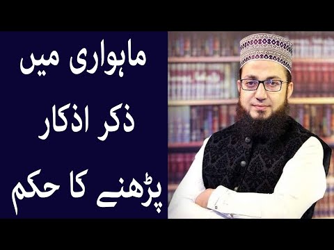 ماہواری میں ذکر اذکار پڑھنے کا حکم