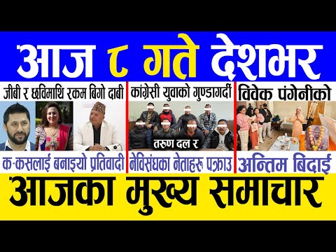 Today news 🔴 nepali news | aaja ka mukhya samachar, nepali samachar live | Paush 7 gate 2081