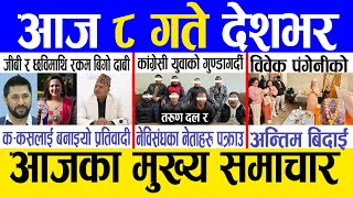 Today news 🔴 nepali news | aaja ka mukhya samachar, nepali samachar live | Paush 7 gate 2081