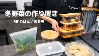 ［常備菜］野菜多めの作り置き／活用ごはん／お弁当作り［二人暮らし］