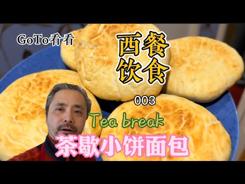 西餐饮食 003 Tea Break茶歇小饼面包 随时可以吃