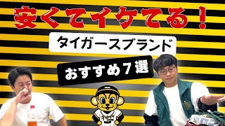 【プロ野球界激震！？】さや香新山オススメ！最近のタイガースのアパレルグッズがマジでオシャレ！