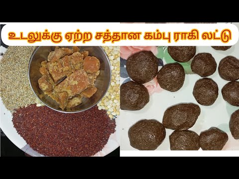 உடலுக்கு ஏற்ற சத்தான கம்பு ராகி லட்டு | kambu ragi laddu @sutharsanalifestyle308