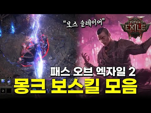 몽크는 보스를 찢어.. 패스 오브 엑자일 2 차율라 몽크 ACT 4 보스킬 모음