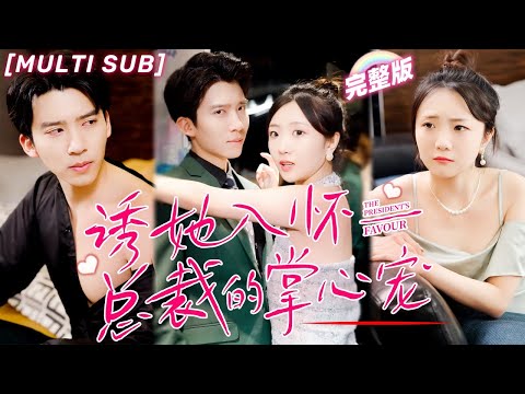 [MULTI SUB] "Deliberate flash marriage, CEO’s sweet lover" Marriage first, then sweet love!