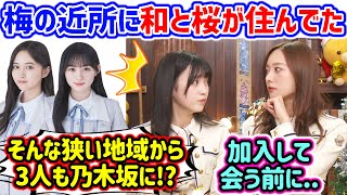 梅澤美波と井上和と川﨑桜の地元が一緒すぎて衝撃を受ける池田瑛紗【文字起こし】乃木坂46