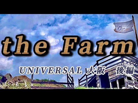 【the Farm　後編】ユニバーサル大阪