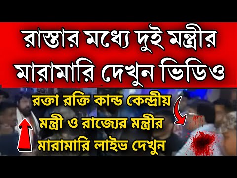 বেনজির দৃশ্য রাস্তায় দুই মন্ত্রীর মধ্যে মারামারি রক্ত রক্তি কান্ড ঘটে গেলো মারামড়ি দুই মন্ত্রীর।