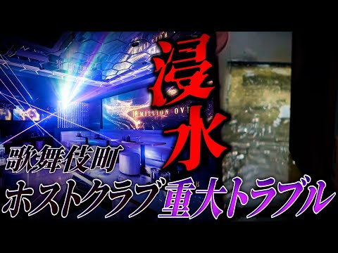 【重大トラブル】浸水した歌舞伎町ホストクラブ 事件の真相を公開【TOP DANDY THREE】