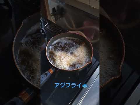 アジフライ🐟️を揚げる❗️