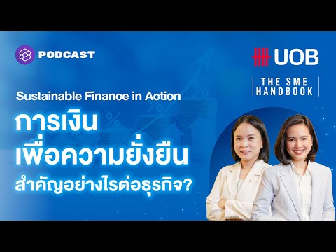 Sustainable Finance in Action การเงินเพื่อความยั่งยืนสำคัญอย่างไรต่อธุรกิจ? | THE SME HANDBOOK EP.46