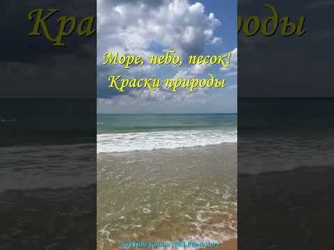 Красота и шум моря. Релакс Видео. Доброе Утро! Хорошего дня! Отличного настроения! #shorts