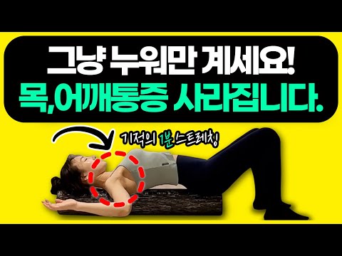 그냥 누워만 계세요. 거북목, 어깨통증 싹!없애는 폼롤러 스트레칭.