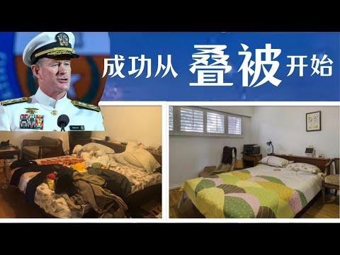 海军上将震撼讲演：我早上叠被改变人生的亲身验证