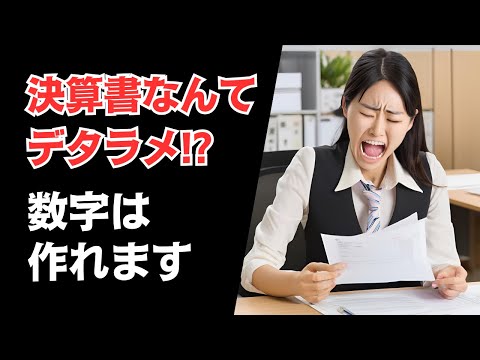 【中小企業の決算書は正直あやしい】調整できるし間違えてるし… #決算書 #経営 #経理