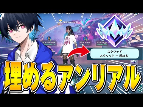 神環境になったランクの埋める全員猛者説!!【フォートナイト/Fortnite】