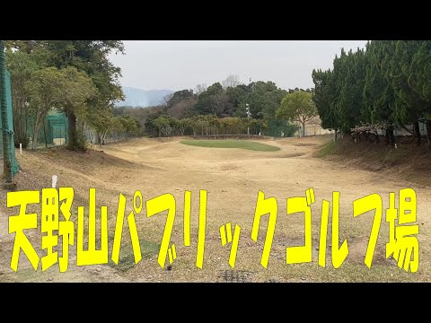 天野山パブリックゴルフ場 (2024.03.30)