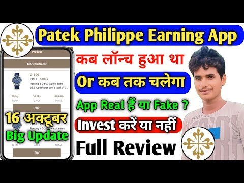 Patek philippe earning app। patek philippe app real or fake। patek philippe app new update