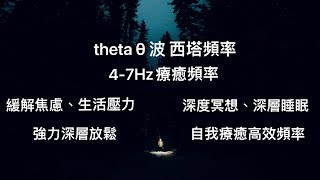 自我療癒"強效頻率"：θ(theta)4-7Hz複合西塔療癒頻率置入：緩解焦慮、生活壓力、強力放鬆。“高效率”幫助達成深度冥想、意識置入、探索自我、深層睡眠。