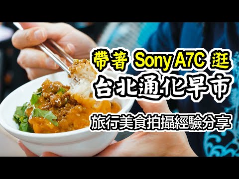 帶著 Sony A7C 逛台北通化市場 終於可以用全幅相機拍美食｜香老闆 Hello Mr. Sean