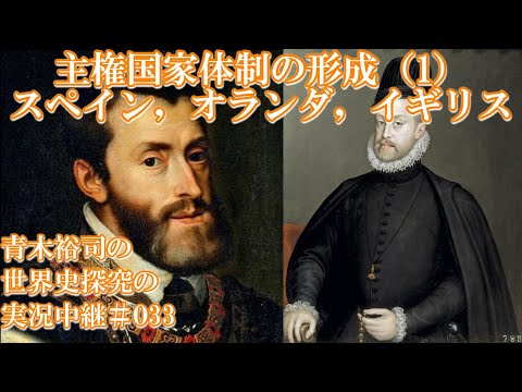 #033主権国家体制の形成（1）スペイン，オランダ，イギリス