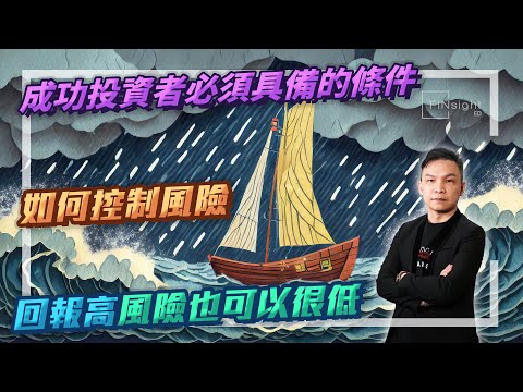 【HEA富｜郭釗】成功投資者必須具備的條件，如何控制風險，回報高風險也可以很低