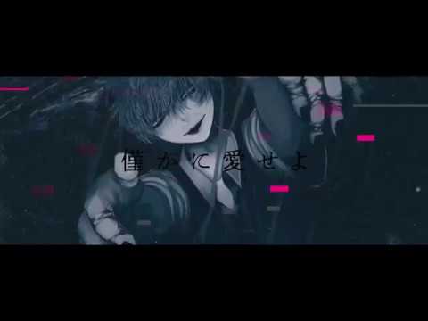 【オリジナルMV】ドクハク　歌ってみた ver.Gero