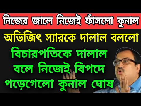 সাতসকালেই বড়ো খবর সামনে এলো । অভিজিৎ স্যারকে দালাল বলে মহাবিপদে পড়েগেলেন কুনাল ঘোষ ।