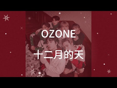 OZONE - 十二月的天(歌詞版)