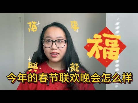 中國人的春晚、台灣人的「甄嬛傳」！兩岸差異就藏在細節裡！那我在美國需要過春節嗎？