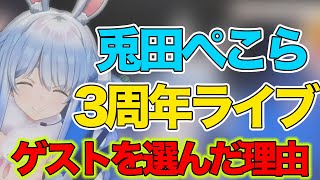 【兎田ぺこら】3周年ライブあのメンバーを選んだ理由とは？【不知火フレア/白銀ノエル/宝鐘マリン/姫森ルーナ/戌神ころね/尾丸ポルカ/ラプラスダークネス/常闇トワ/常闇トワ/AZKi/ホロライブ】