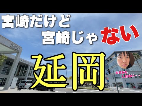 宮崎なのに宮崎っぽさのカケラもない「延岡」って知ってる？？南九州なのにみんな大分いくんかーい！！！【でもチキン南蛮発祥の地】