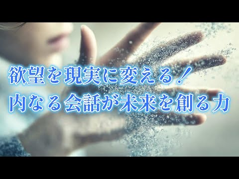 【1人語り・スピリチュアル】欲望を現実に変える！内なる会話が未来を創る力