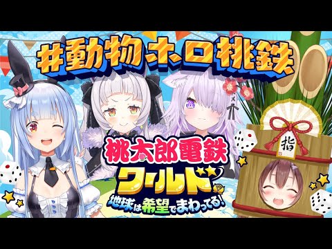 【 桃鉄ワールド 】今作もあの伝説の４人で本気のバトルだ！！【ホロライブ/紫咲シオン】