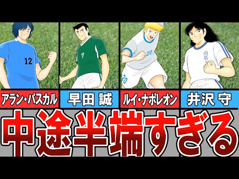 強いけどそこまでパっとしない”中途半端すぎる,,キャラ5選【キャプテン翼】【ゆっくり解説】