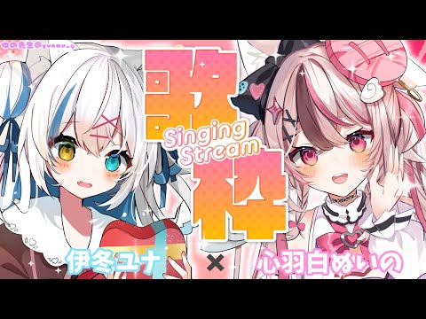 【歌枠/Singing】初コラボ✨かっこかわいい歌声聴いてって♡【Vtuber/伊冬ユナ/心羽白ぬいの】