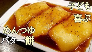 ハマり度３００％やみつき！めんつゆバター餅の作り方！