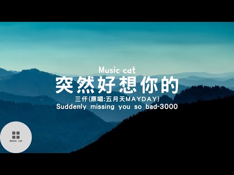 突然好想你(Suddenly missing you so bad)-三仟(原唱:五月天MAYDAY)《突然好想你 你會在哪裡》Music cat音樂《中英文字幕》