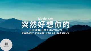 突然好想你(Suddenly missing you so bad)-三仟(原唱:五月天MAYDAY)《突然好想你 你會在哪裡》Music cat音樂《中英文字幕》